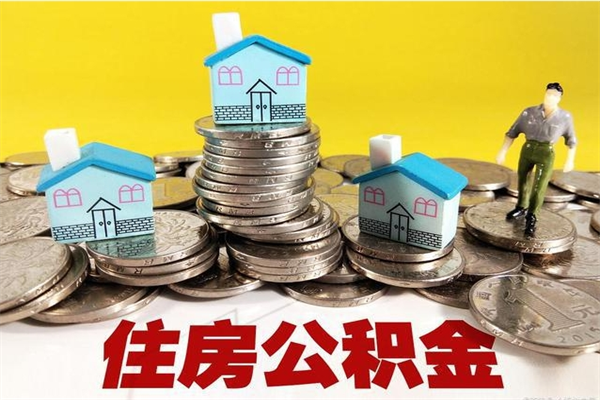 抚州辞职以后多久能领取公积金（辞职后多久能拿到住房公积金?）