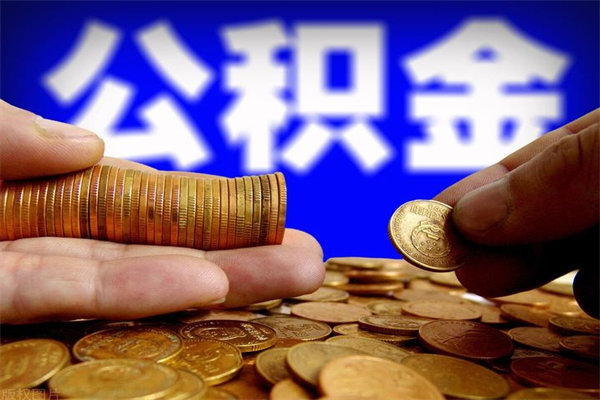 抚州封存可以取住房公积金吗（封存状态下能提取公积金吗）