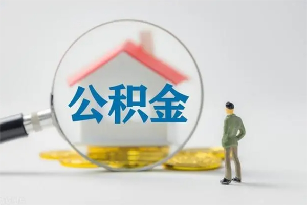 抚州离开取出公积金（住房公积金离职取出）