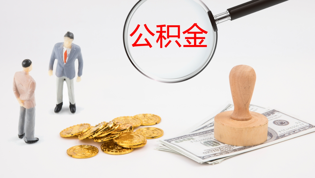 抚州单位提出公积金（单位提住房公积金要带什么材料）