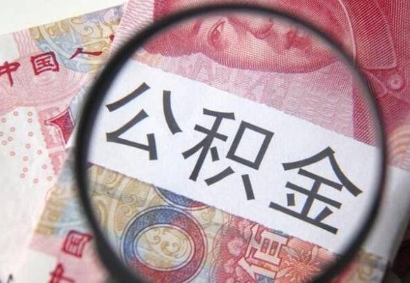 抚州的离职公积金怎么取出来（离职公积金怎么取?）