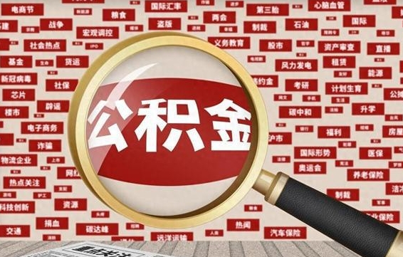 抚州公积金封存取（住房公积金封存提取流程）