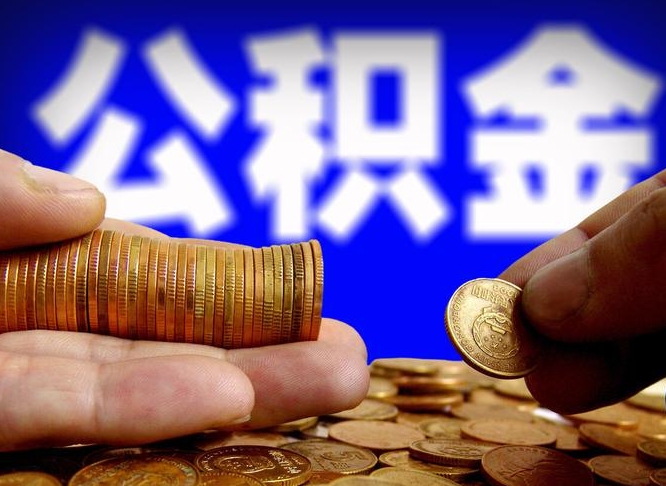 抚州离职后能不能取出公积金（离职之后可以取公积金吗）